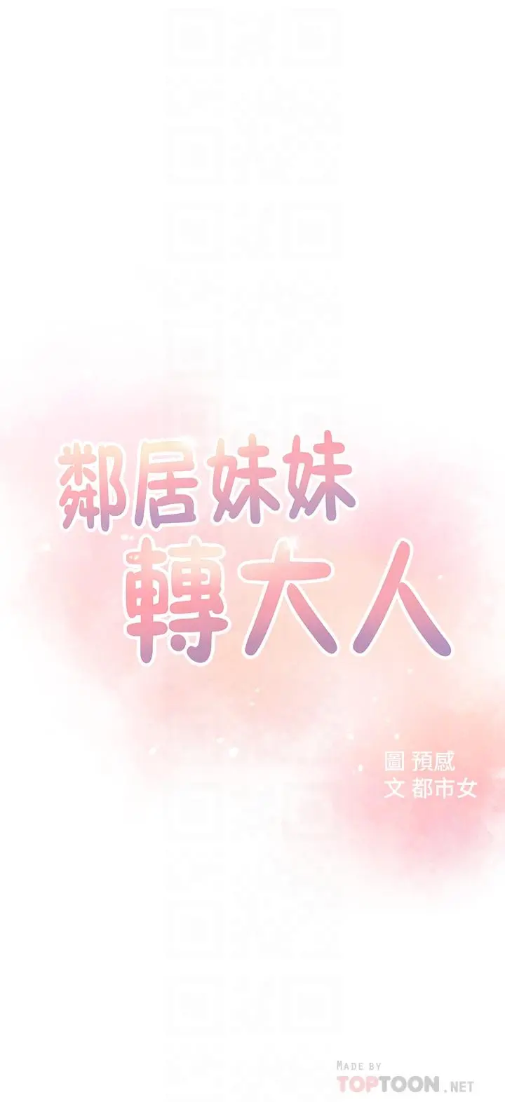邻居妹妹转大人 第2话-我今天不用回家 第8页