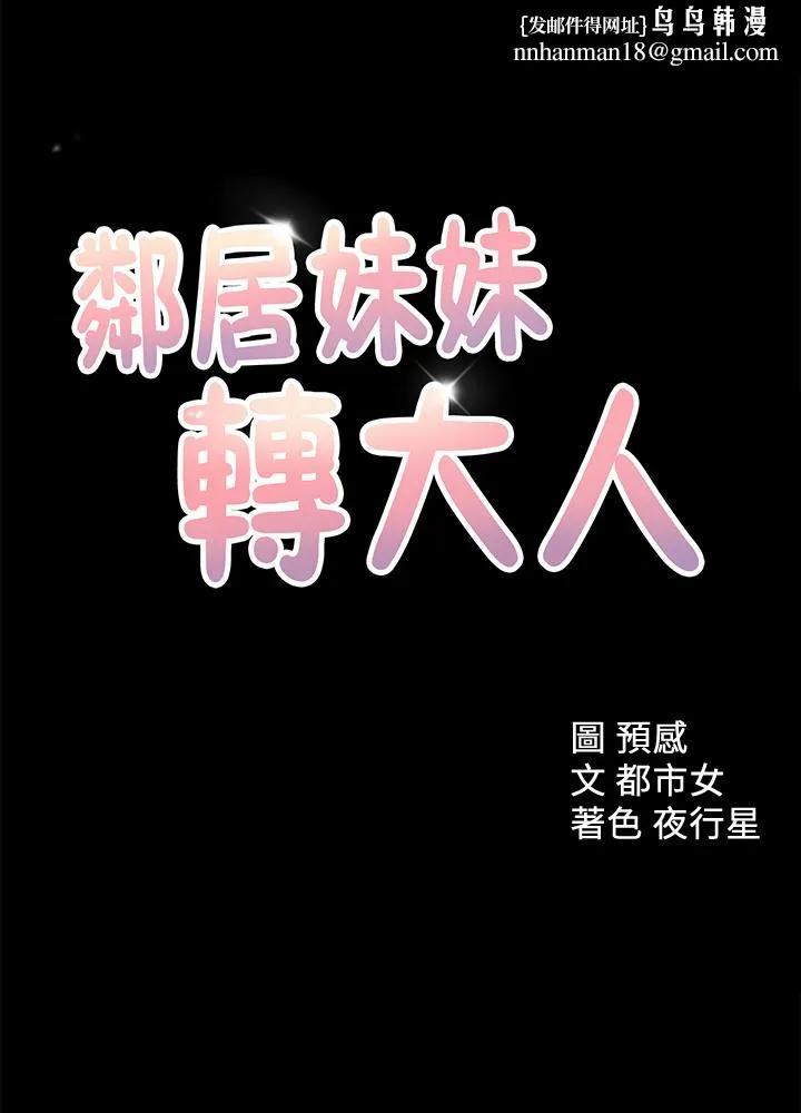 邻居妹妹转大人 第34话-你想在众目睽睽之下做什么 第1页
