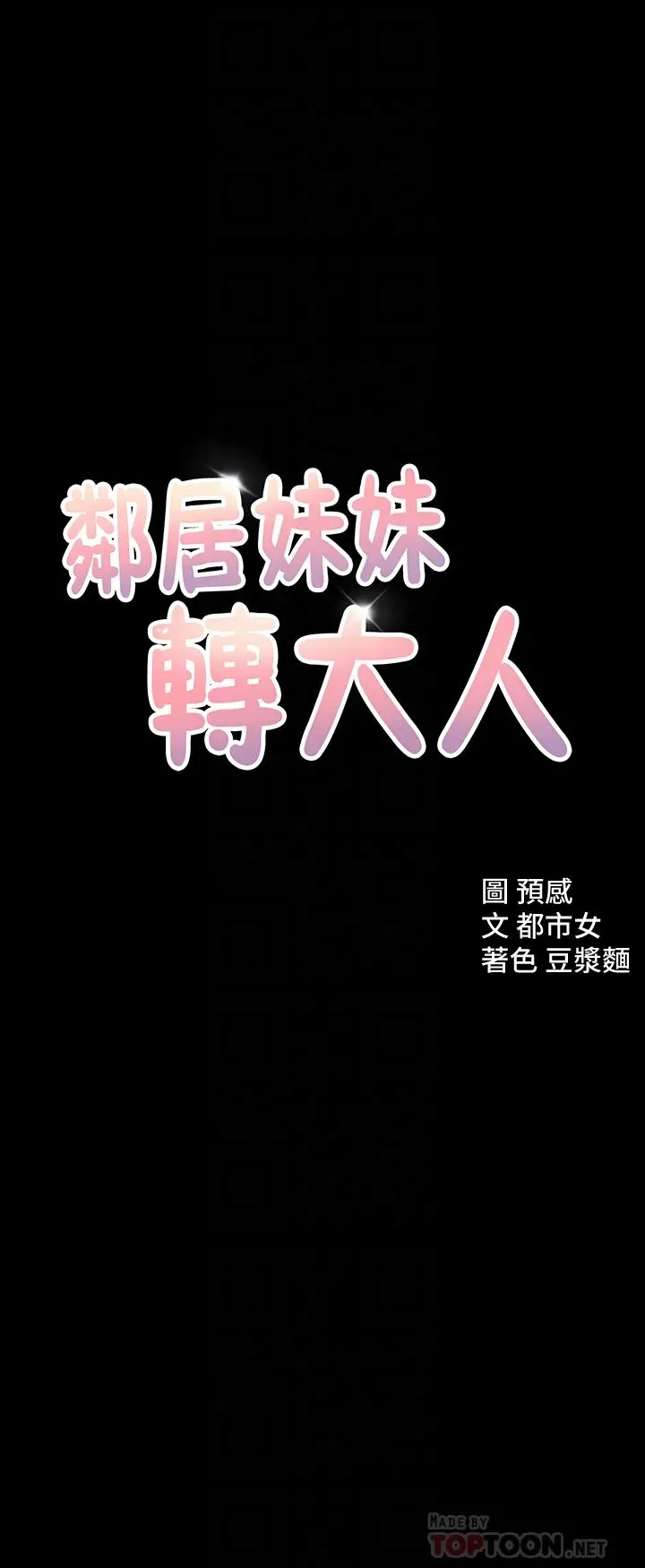 邻居妹妹转大人 第11话-察觉到异样的世娜 第4页