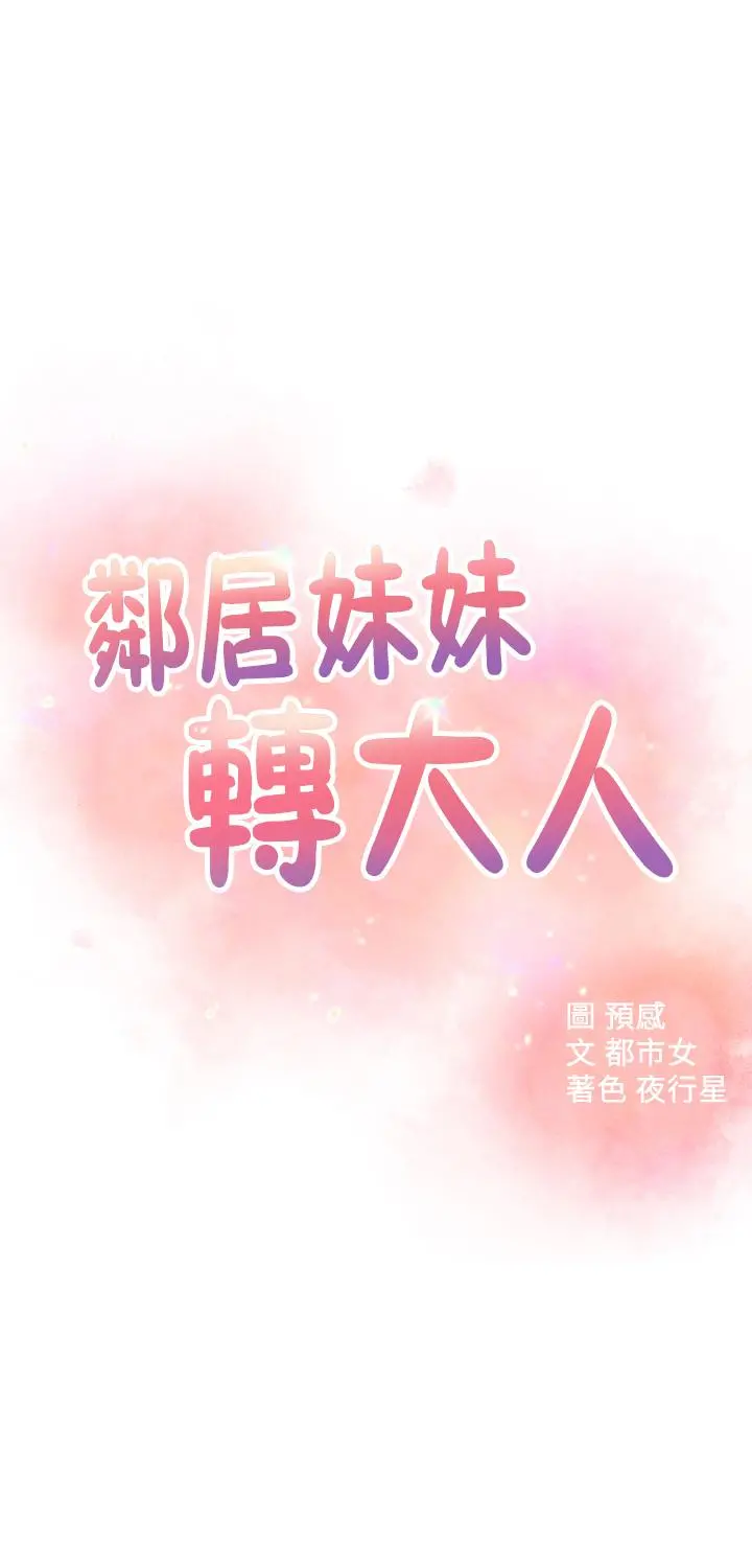 邻居妹妹转大人 第24话-为了满足世娜的大胆体位 第5页