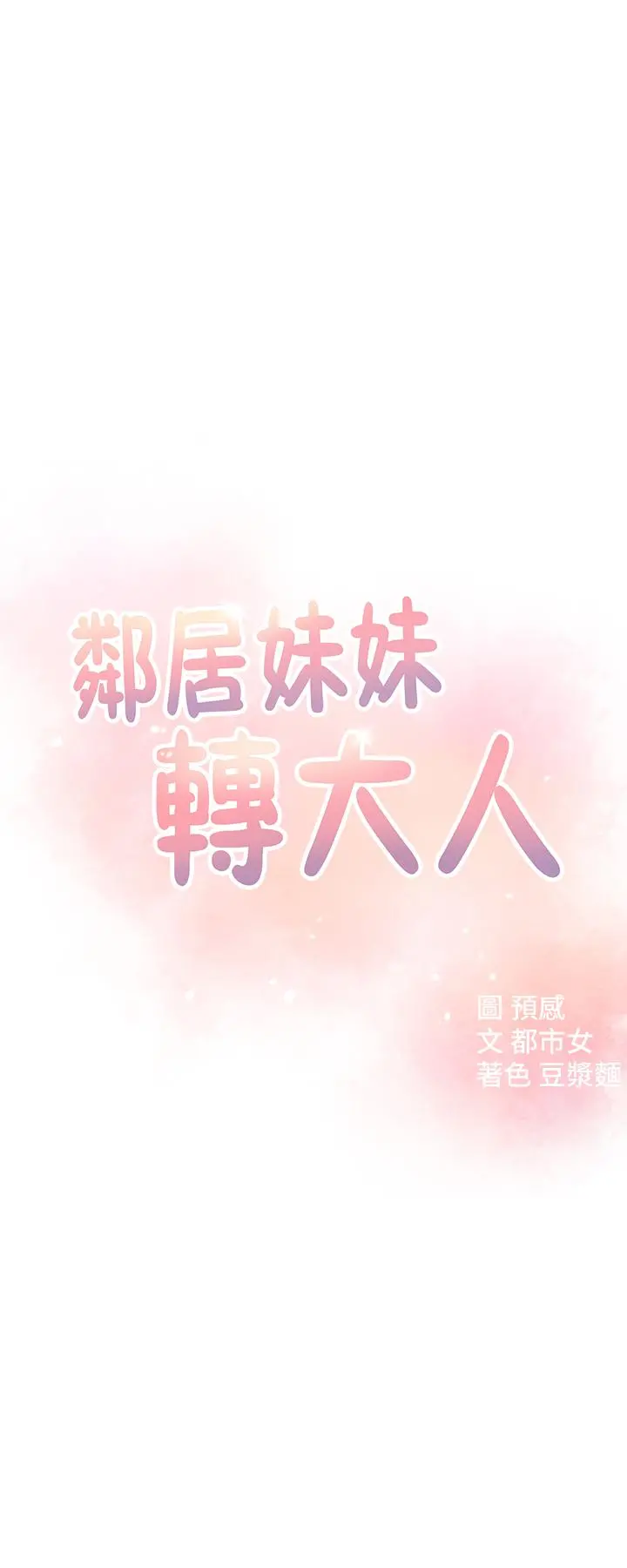 邻居妹妹转大人 第9话-掉进骯脏陷阱的世娜 第3页