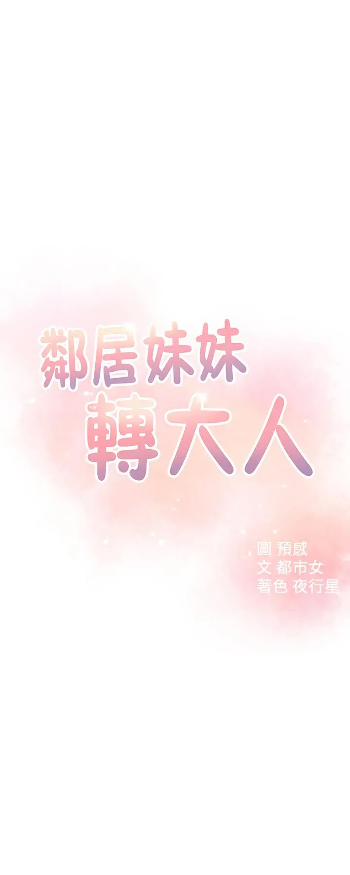 邻居妹妹转大人 第19话-我想把第一次献给你 第3页