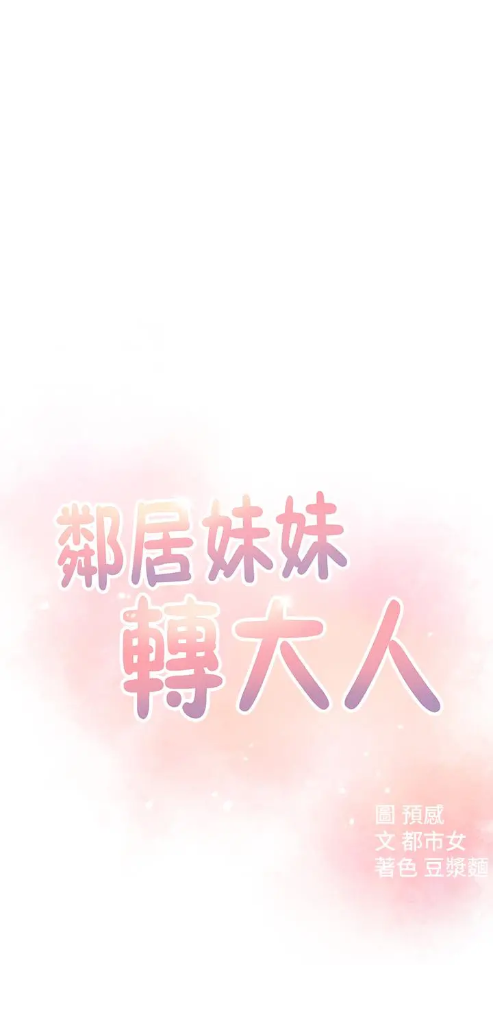邻居妹妹转大人 第10话-为了你，我什么都能做 第5页