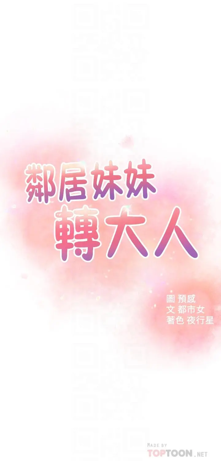 邻居妹妹转大人 第32话-对世娜燃起慾望的部长 第4页