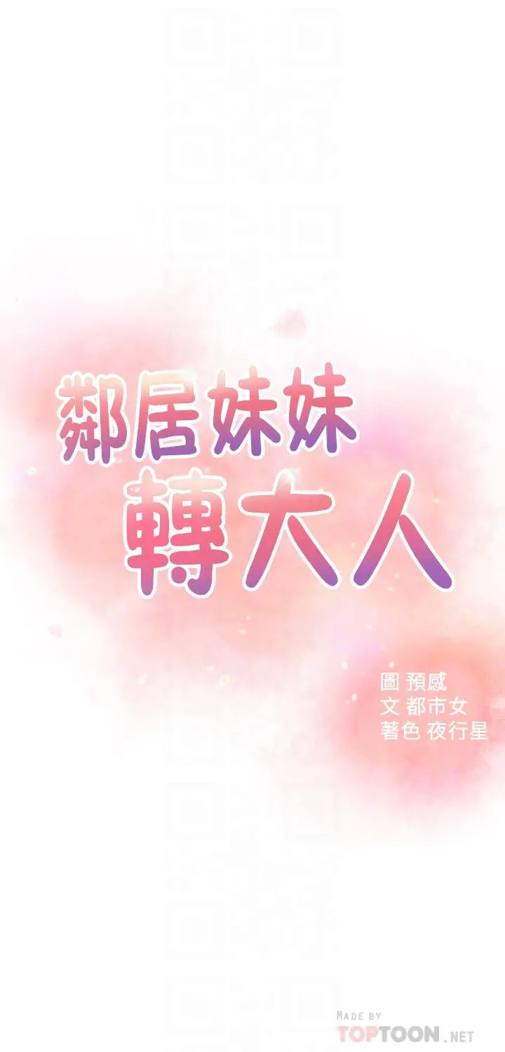 邻居妹妹转大人 第23话-与佳蓝的混乱关係 第4页