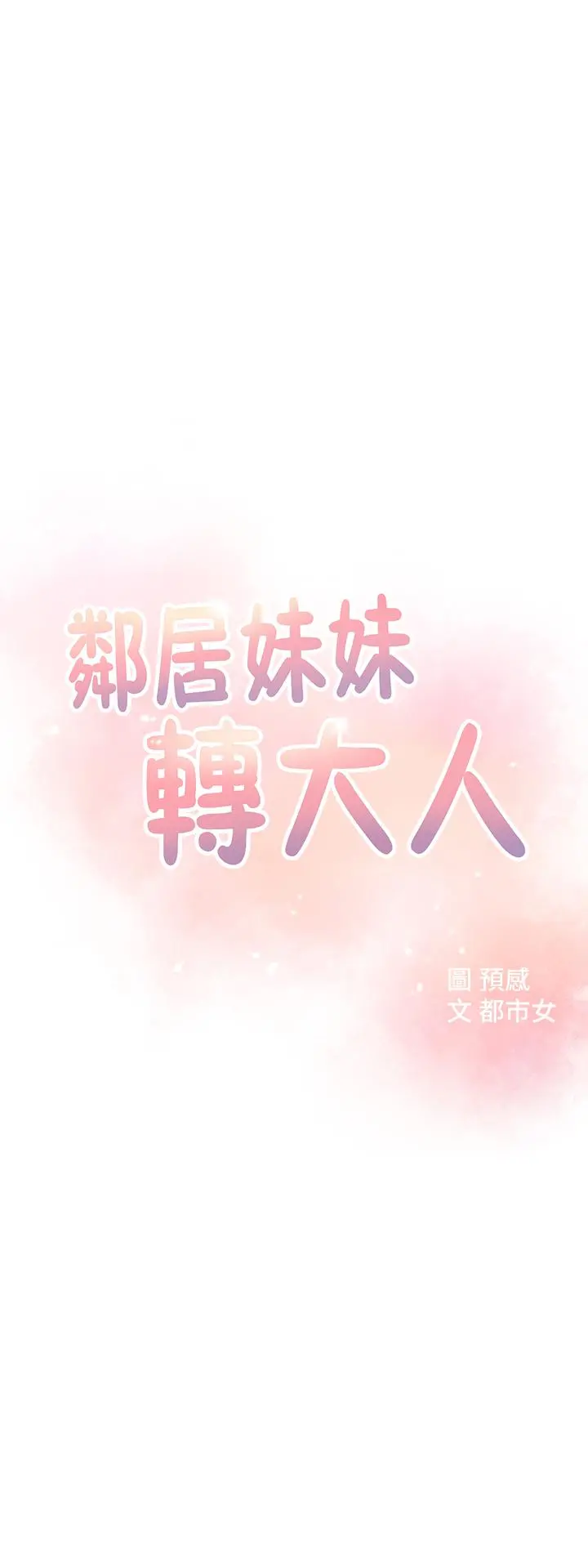 邻居妹妹转大人 第3话-直接插进来吧 第3页