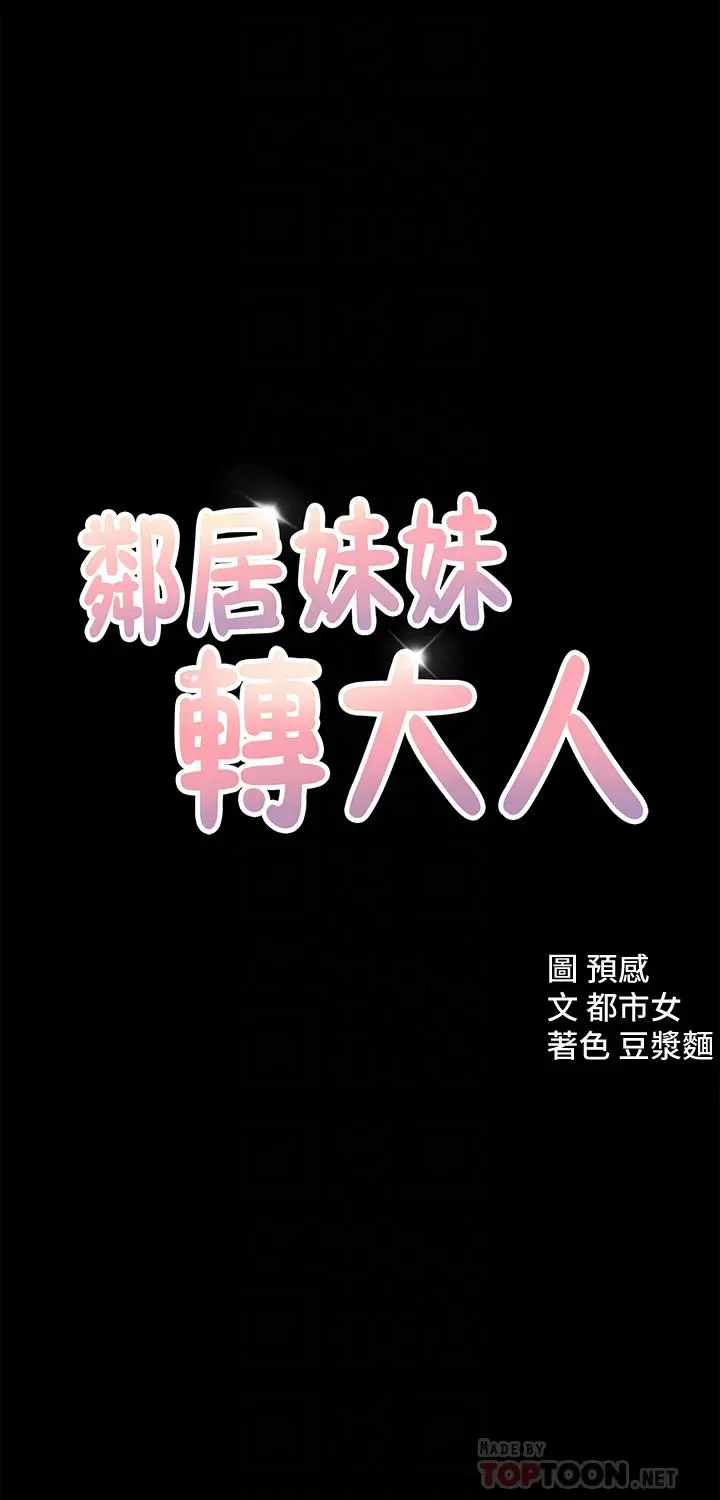 邻居妹妹转大人 第12话-付出任何代价都要挽回 第4页