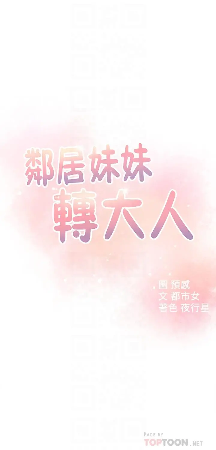 邻居妹妹转大人 第21话-不该变成这样的 第4页