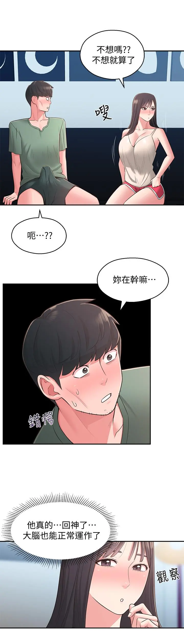 邻居妹妹转大人 第28话-你想不想摸我？ 第30页