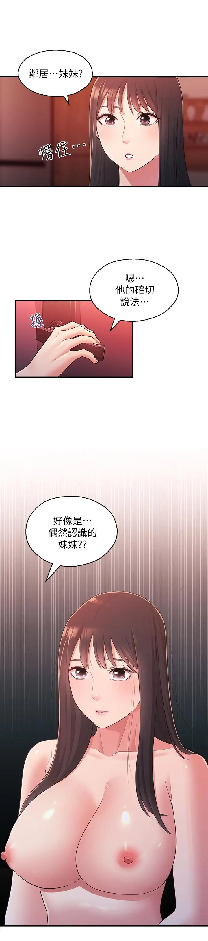 邻居妹妹转大人 第26话-志楷重视的人 第25页