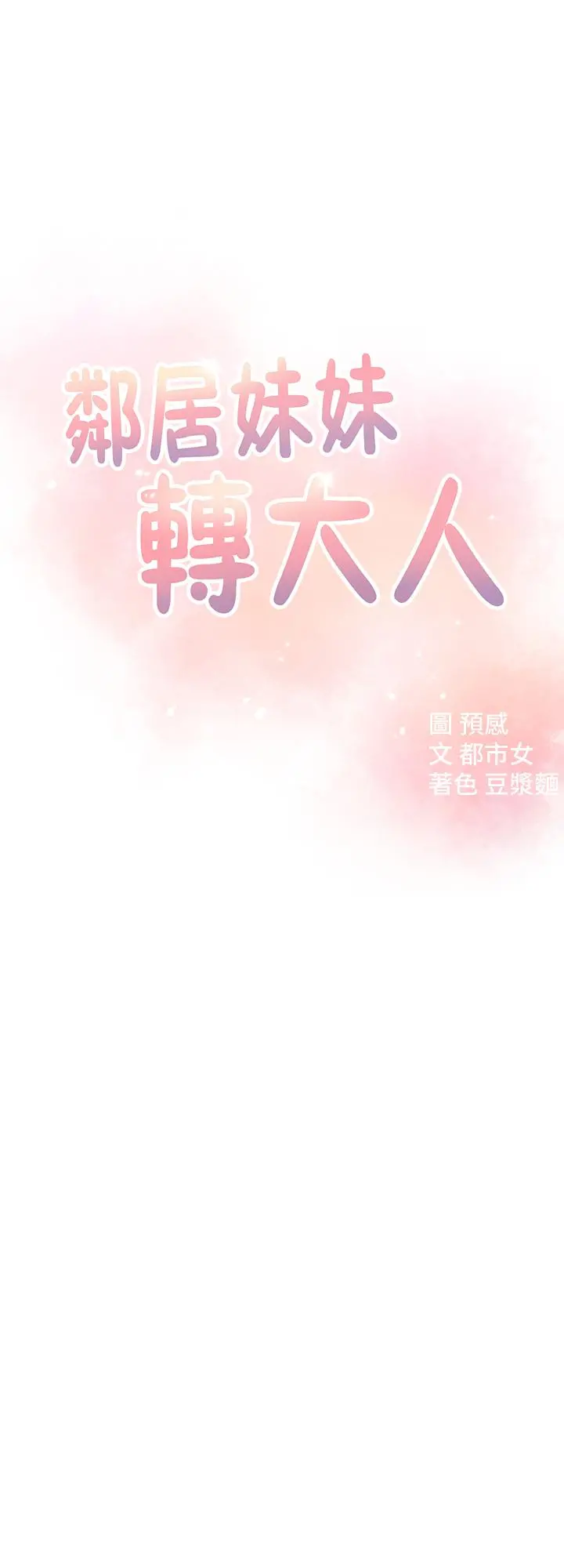邻居妹妹转大人 第8话-你竟然早就湿透了 第3页
