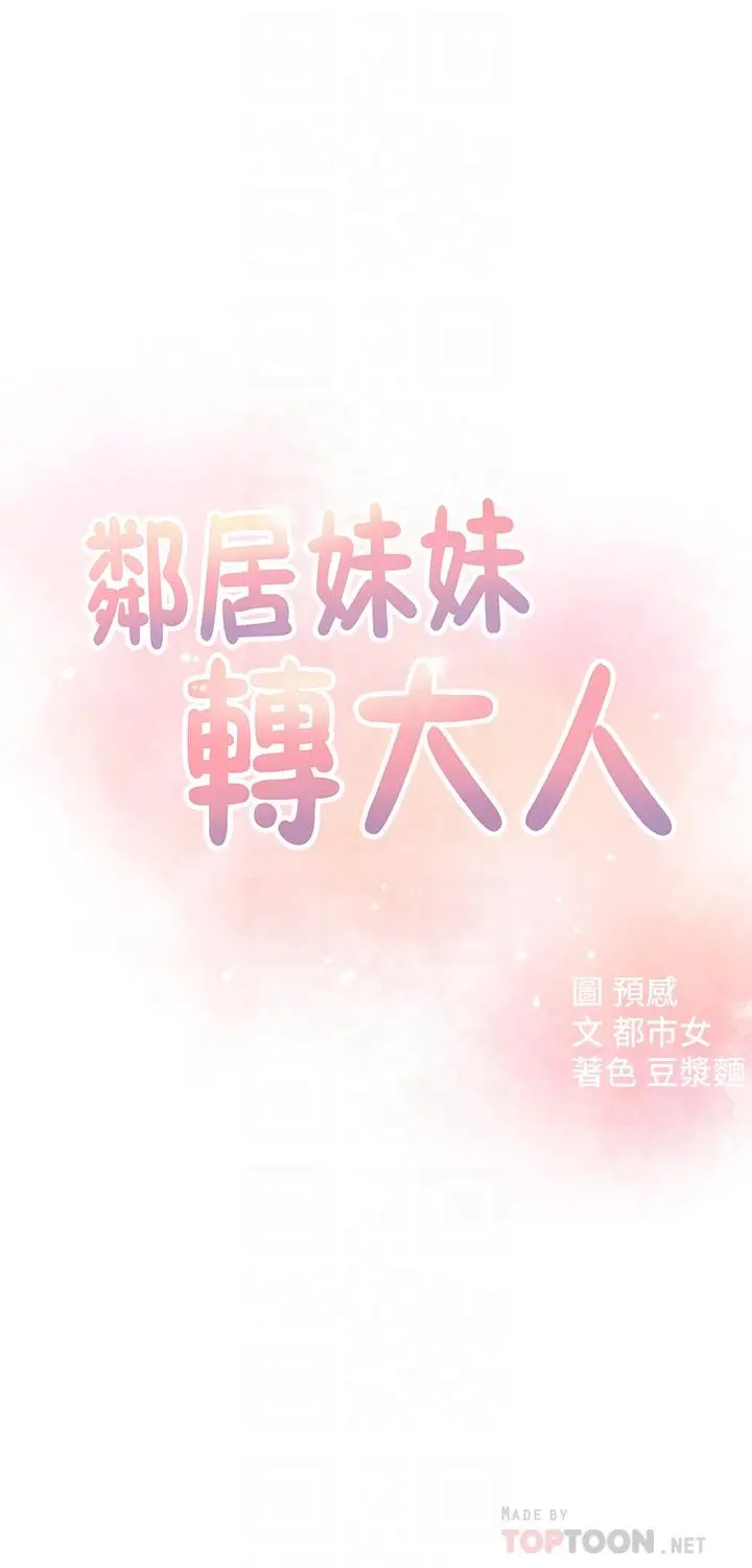 邻居妹妹转大人 第14话-探入红粉知己的深处 第4页