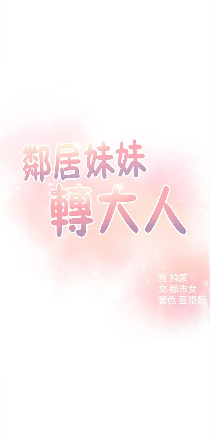 邻居妹妹转大人 第13话-干妹与红粉知己的较量 第5页