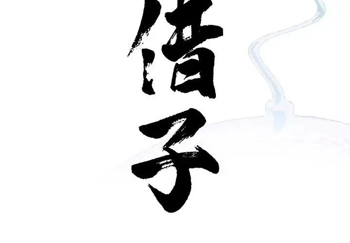 借子 第20話 第4页