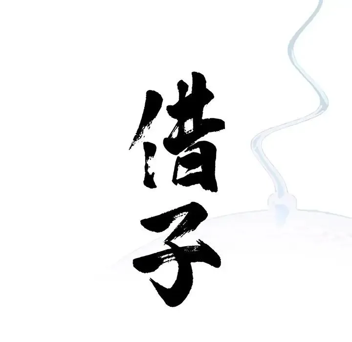 借子 第9话 第24页