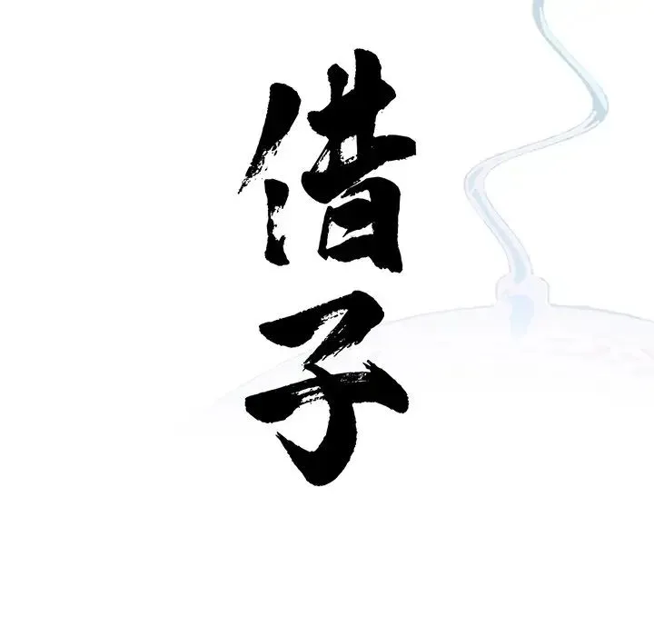 借子 第11话 第24页