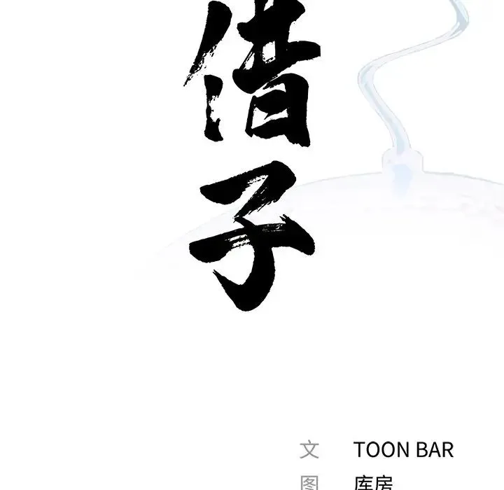 借子 第8话 第24页