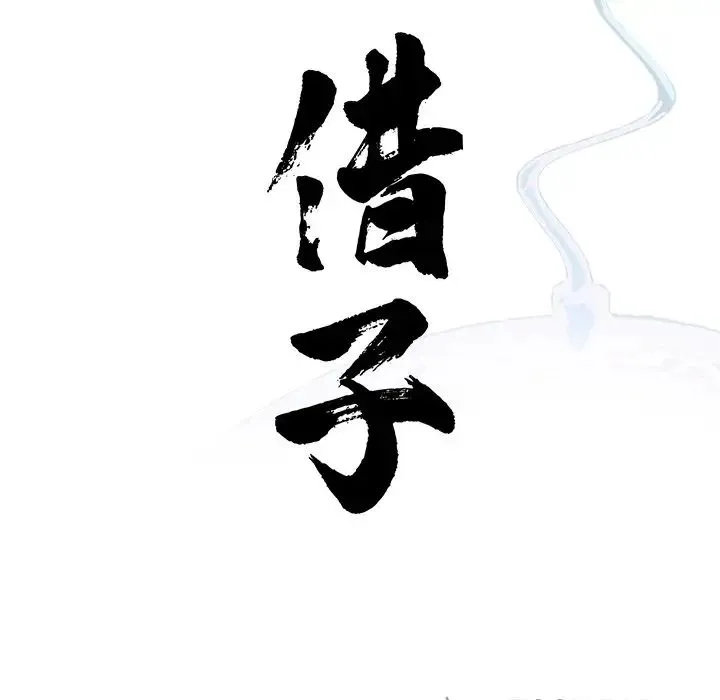 借子 第22話 第33页