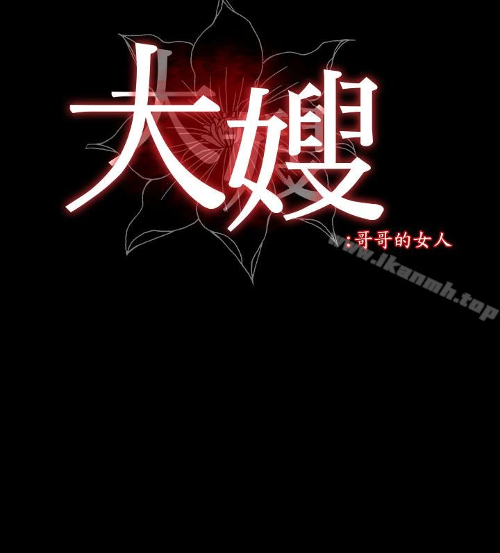 大嫂,哥哥的女人 第6话-原来妳这么轻浮? 第3页