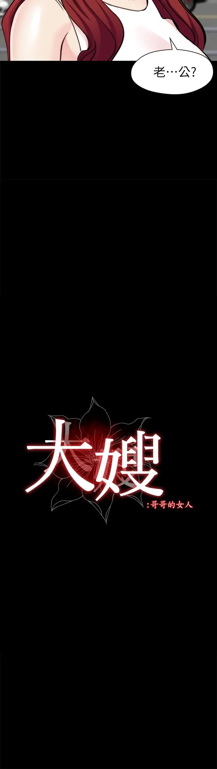 大嫂,哥哥的女人 第31话-小叔，安慰我吧 第2页
