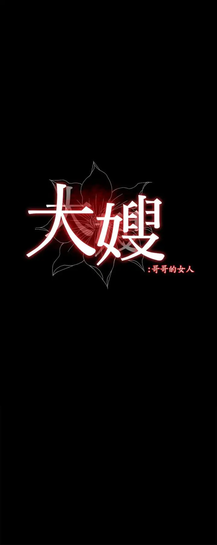 大嫂,哥哥的女人 第25话-哥哥一回来嫂嫂就变了 第2页
