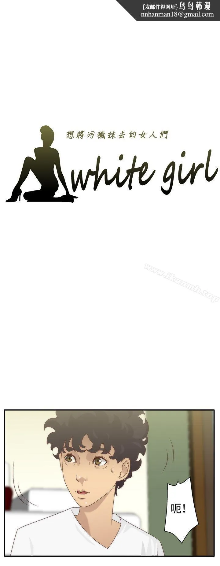WhiteGirl(完结) 第6话 第1页