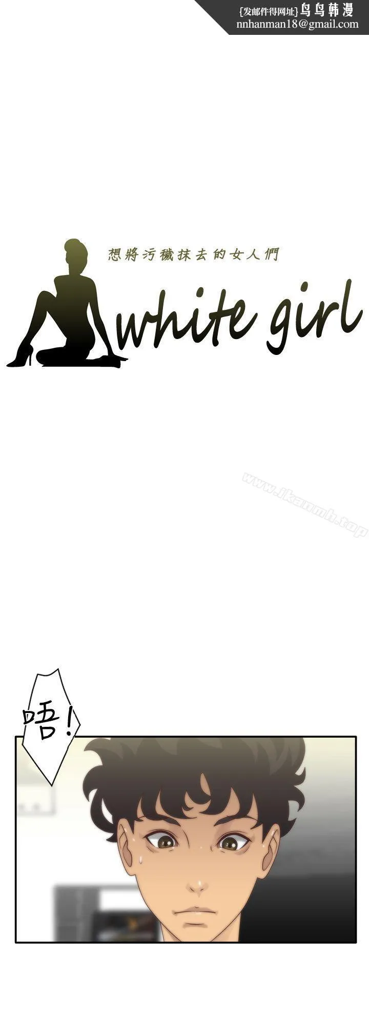 WhiteGirl(完结) 第5话 第1页