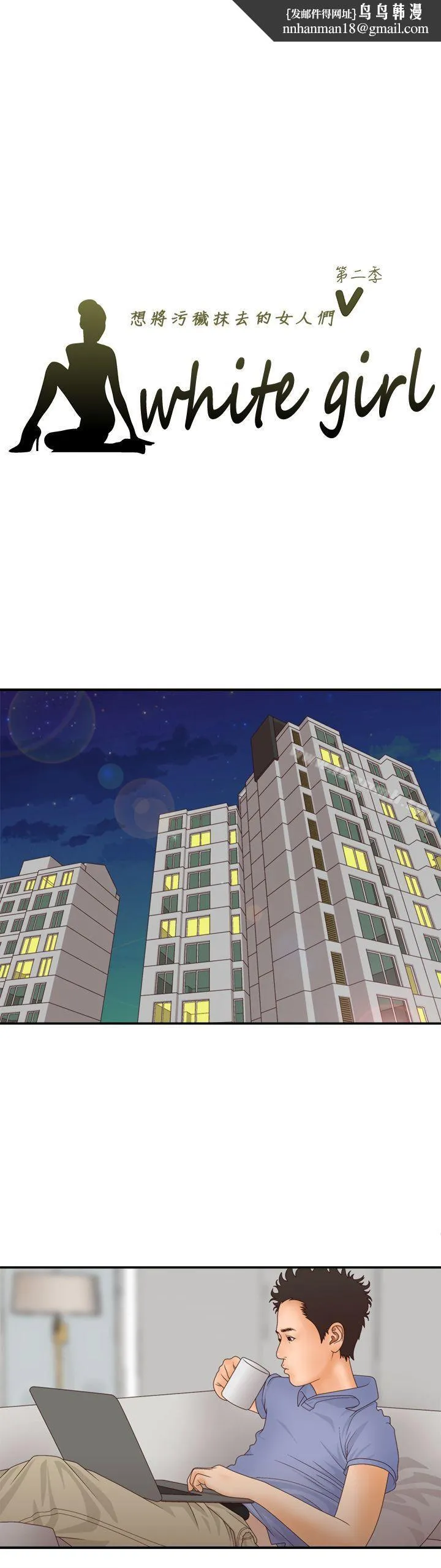 WhiteGirl(完结) 第2季第2话 第1页