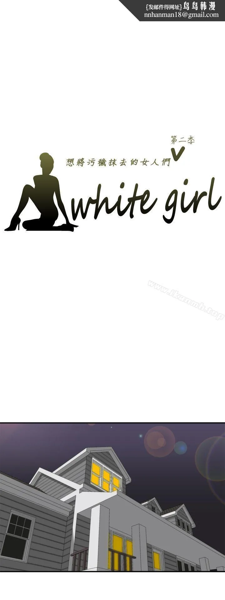 WhiteGirl(完结) 第2季第6话 第1页