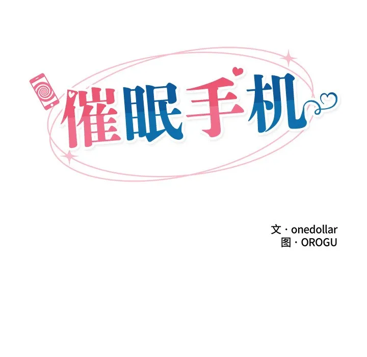 催眠手机 第2话 第36页