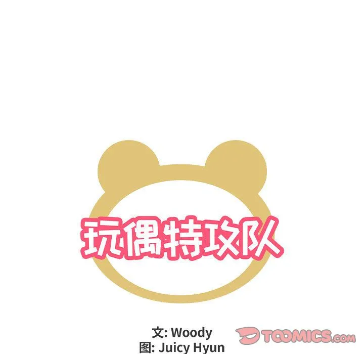 玩偶特攻队 第19章 第8页