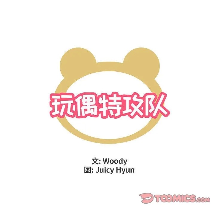 玩偶特攻队 第21章 第10页