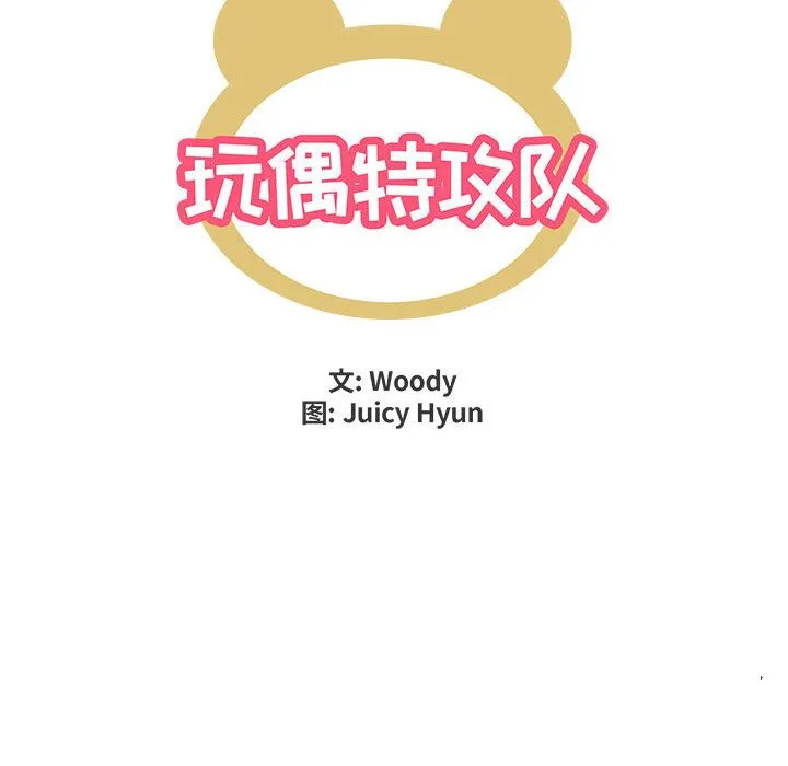 玩偶特攻队 第4章 第33页