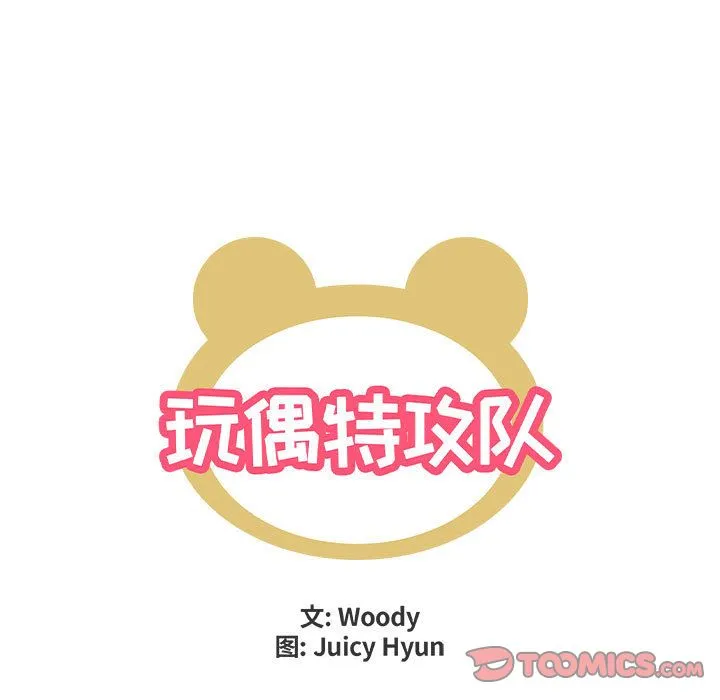 玩偶特攻队 第20章 第8页