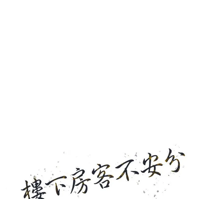楼下房客不安分 第10章 第13页