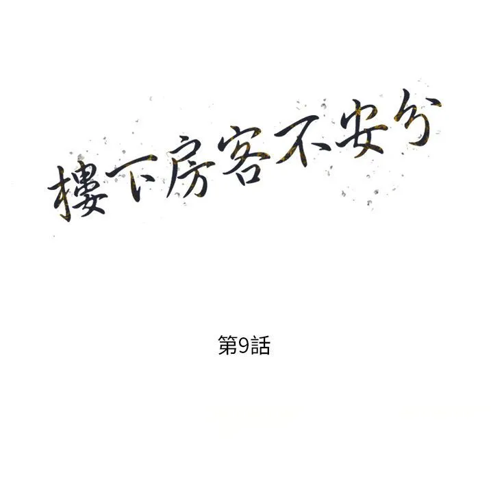 楼下房客不安分 第9章 第15页
