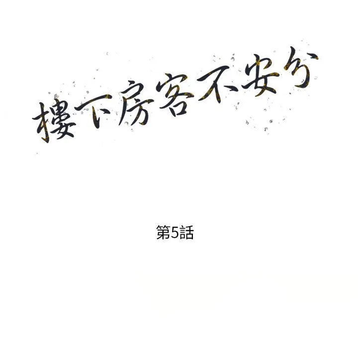 楼下房客不安分 第5章 第14页