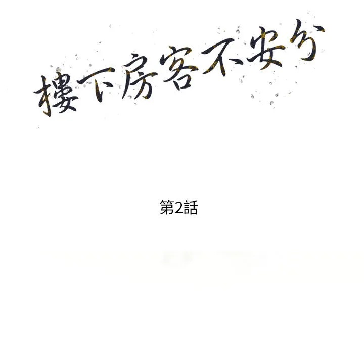 楼下房客不安分 第2章 第14页