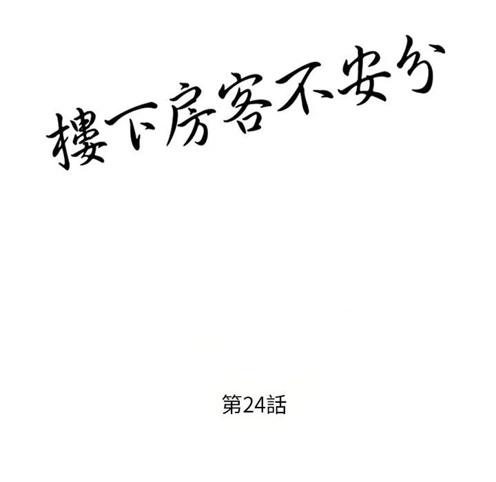 楼下房客不安分 第24章 第15页