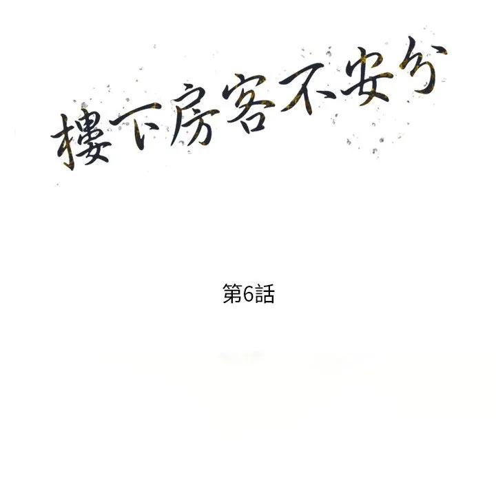 楼下房客不安分 第6章 第15页