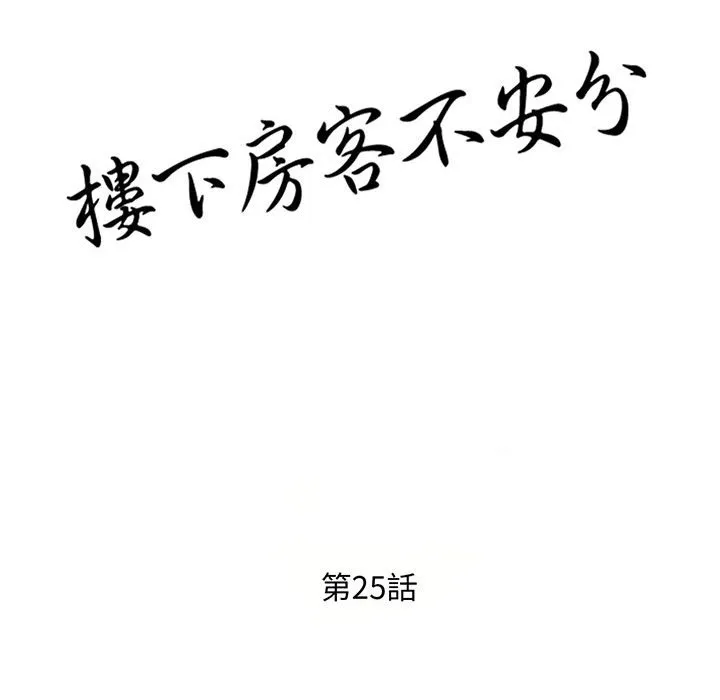 楼下房客不安分 第25章 第14页