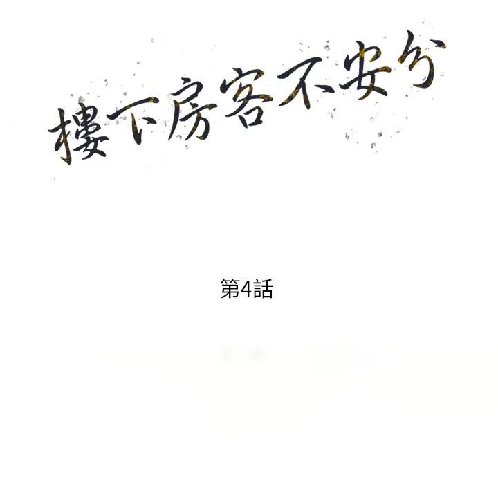 楼下房客不安分 第4章 第14页