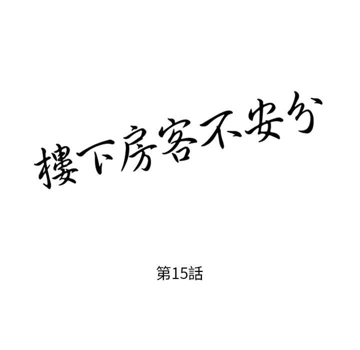 楼下房客不安分 第15章 第13页