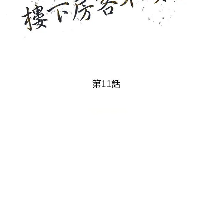 楼下房客不安分 第11章 第15页