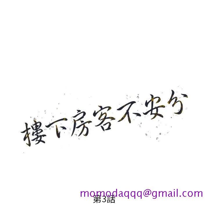 楼下房客不安分 第3章 第16页