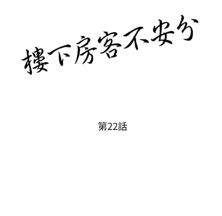 楼下房客不安分 第22章 第14页