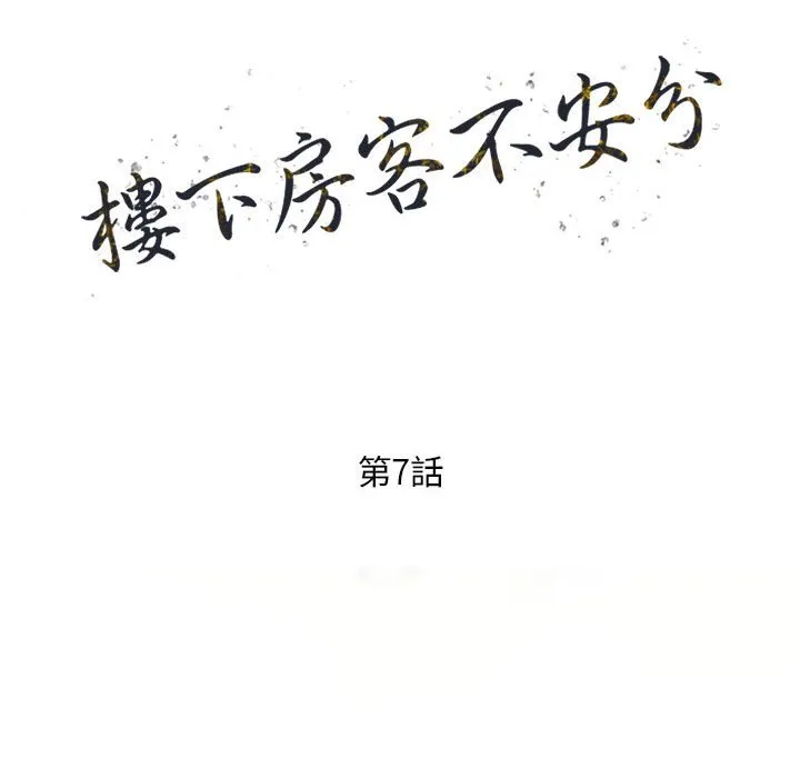 楼下房客不安分 第7章 第15页