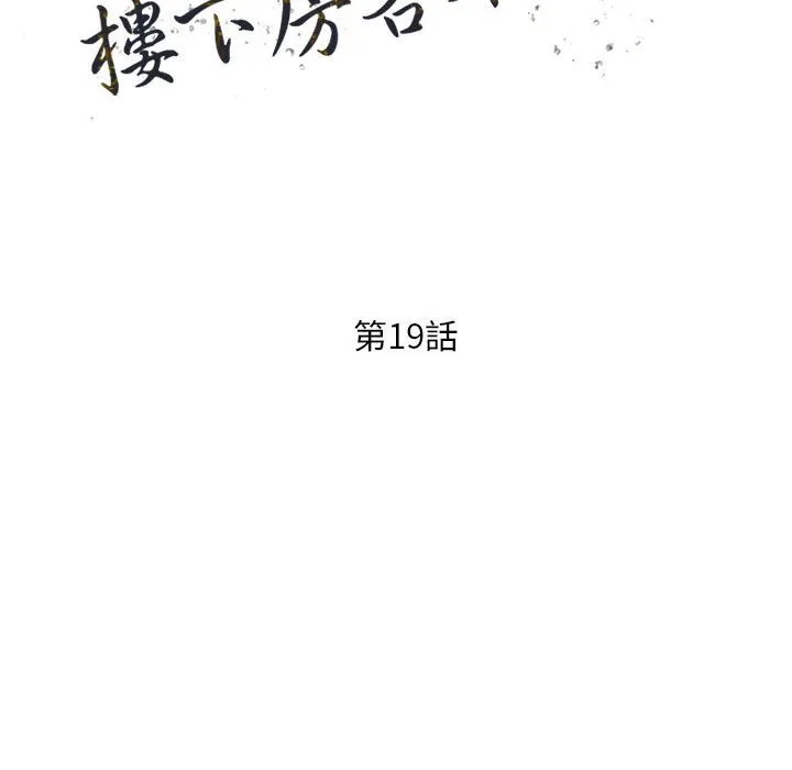 楼下房客不安分 第19章 第15页