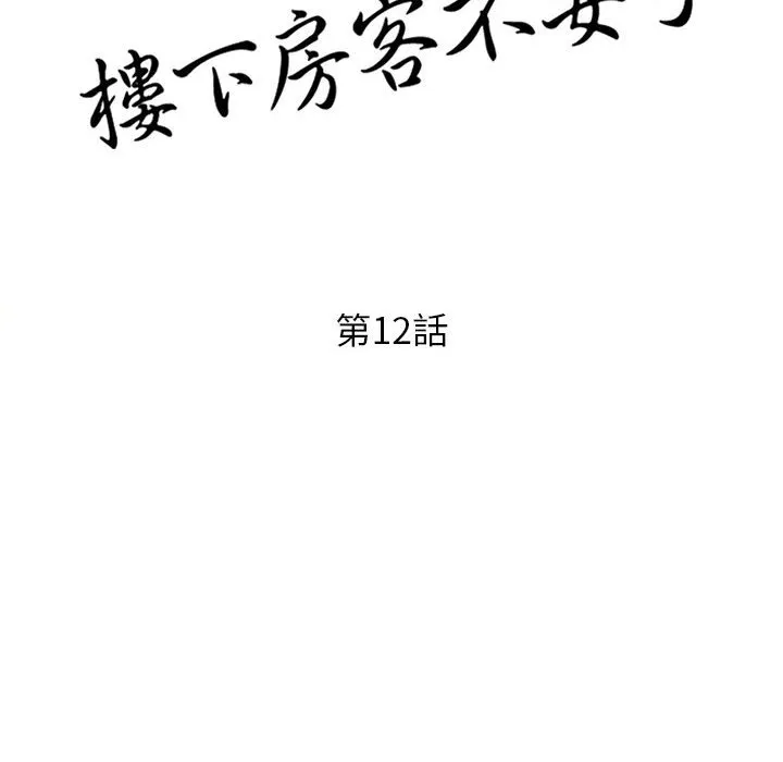 楼下房客不安分 第12章 第14页
