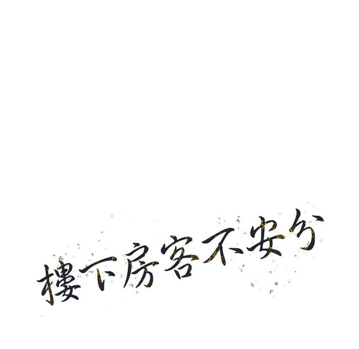 楼下房客不安分 第21章 第13页